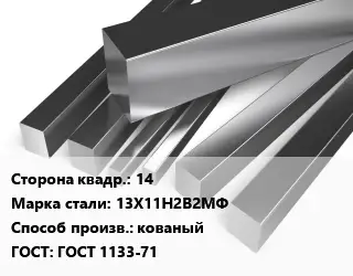 Квадрат нержавеющий 14 Сталь: 13Х11Н2В2МФ кованый ГОСТ: ГОСТ 1133-71